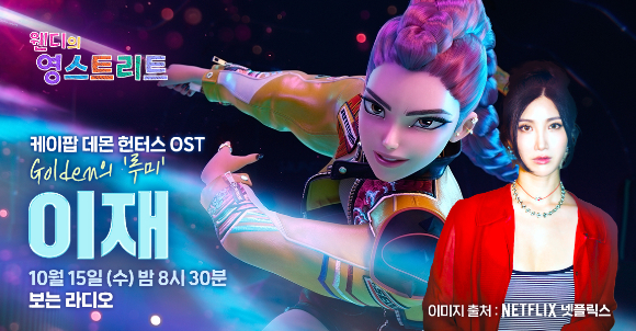 케데헌 &apos;골든&apos; 이재, &apos;웬디의 영스트리트&apos; 출격…SM 연습생 비화 공개