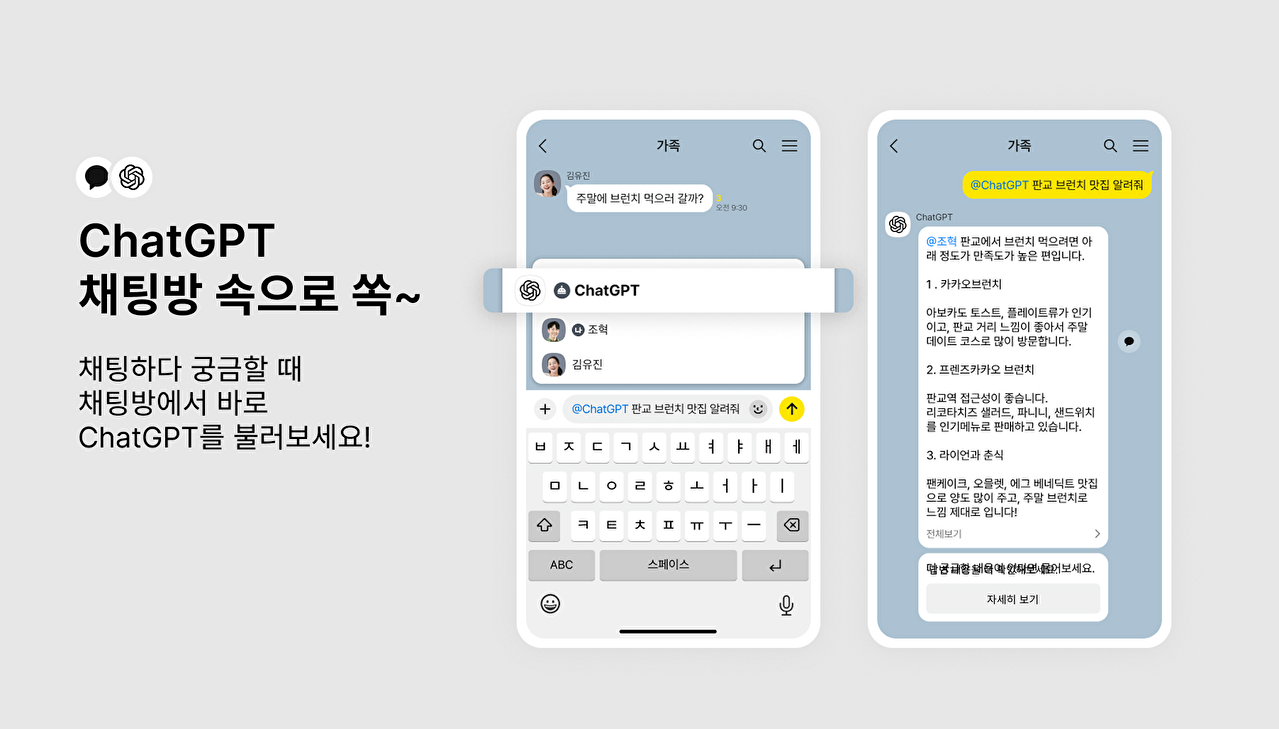 카톡 채팅방에서 챗GPT 바로 사용⋯챗봇 기능 출시