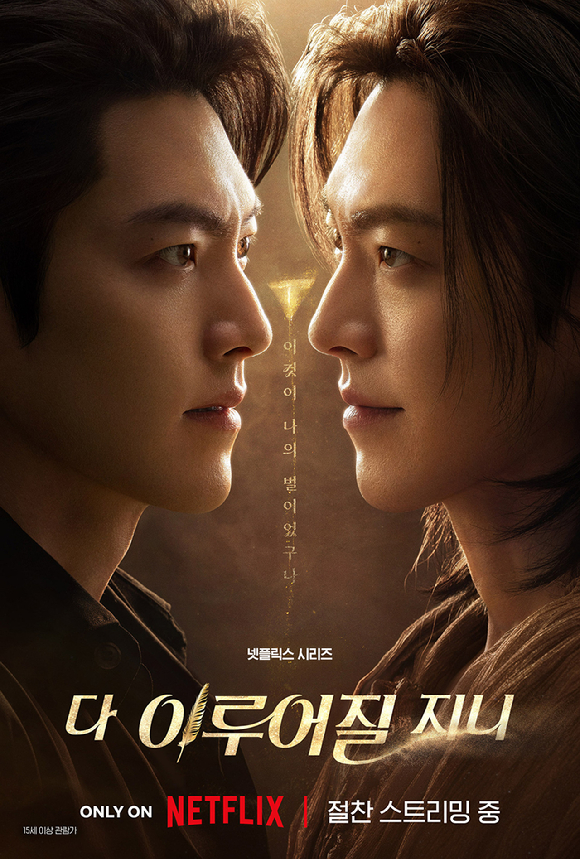 &apos;다 이루어질지니&apos; 46개국 TOP10…사무치게 애틋한 김우빈X수지 通했다