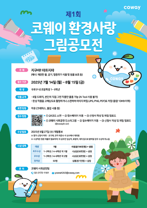 '제1회 코웨이 환경사랑 그림공모전' 안내 포스터 [사진=코웨이]