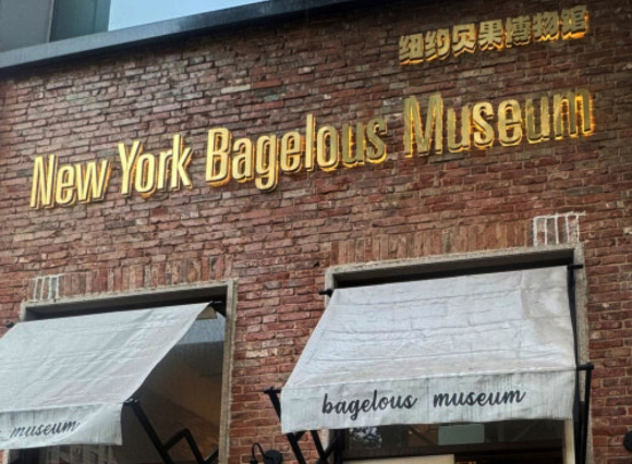 중국 상하이 신천지에 위치한 '뉴욕 베이글러스 뮤지엄' 외관. [사진=서경덕 교수 제공]
