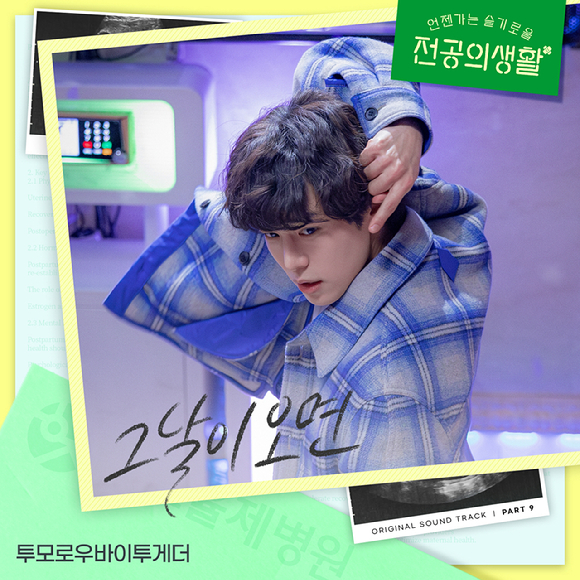 투모로우바이투게더 '언슬전' OST '그날이 오면' 커버. [사진=스튜디오 마음C]