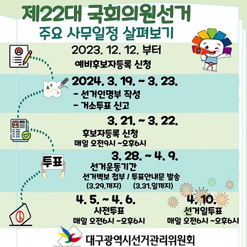 대구시선관위의 내년 총선 일정 안내문 [사진=대구시선관위]