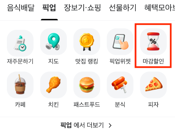 배달의민족이 픽업 서비스 내에 마감할인 메뉴를 도입했다. [사진=우아한형제들]