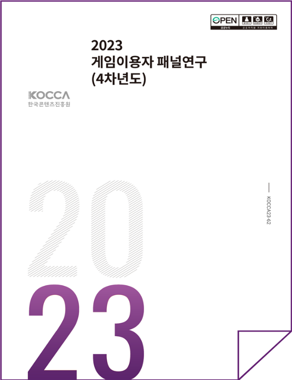 '2023 게임이용자 패널연구(4차년도)' 보고서 표지. [사진=한국콘텐츠진흥원]