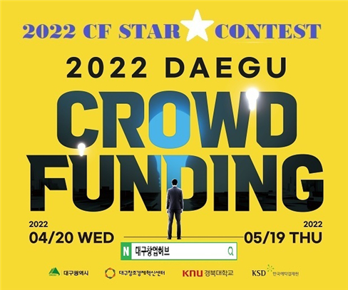 예탁원 대구지원이 대구시, 대구창조경제혁신센터와  ‘2022 CF(Crowd Funding) Star Contest’를 개최했다고 25일 밝혔다. [사진=예탁원]