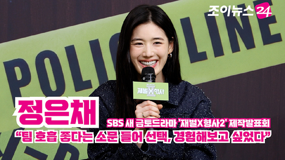 배우 정은채가 4일 오전 서울 양천구 목동 SBS에서 진행된 SBS 새 금토드라마 '재벌X형사2' 제작발표회에 참석해 소감을 말하고 있다. [사진=문수지 기자]