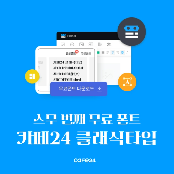 카페24, 20번째 무료 폰트 '카페24 클래식타입' 공개. [사진=카페24]