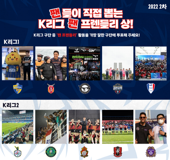 2022 2차 K리그 '팬 프렌들리 클럽상' 11일부터 팬 투표 시작 [사진=한국프로축구연맹]