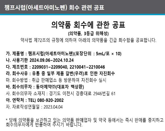 동아제약이 갈변 현상이 확인된 어린이 해열제 '챔프' 일부 제품에 대해 자진 회수 조치를 결정했다. [사진=동아제약]