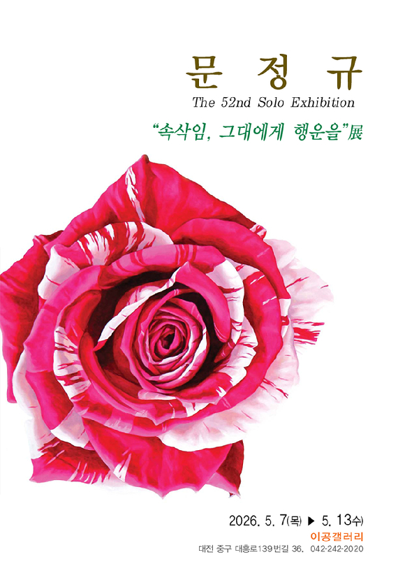 문정규 개인전 '속삭임, 그대에게 행운을' 포스터. [사진=문정규]