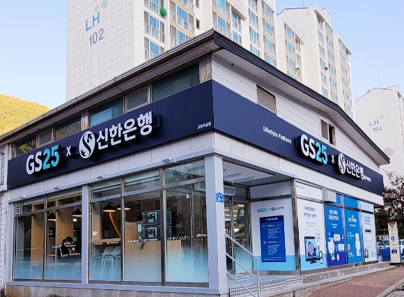 신한은행이 GS25와 함께 강원도 정선군 고한읍에 오픈한 혁신점포 모습. [사진=신한은행]