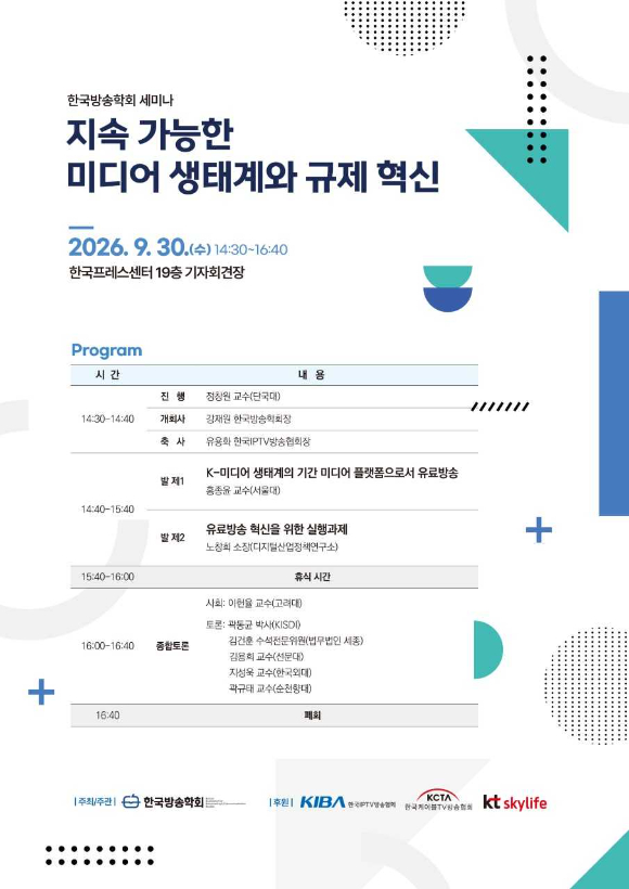 '지속 가능한 미디어 생태계와 규제 혁신' 세미나 30일 개최