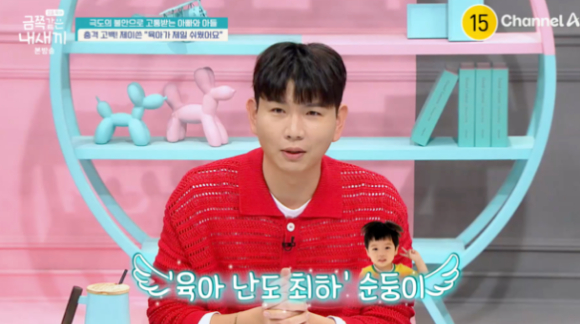 금쪽같은 내새끼 [사진=채널A]
