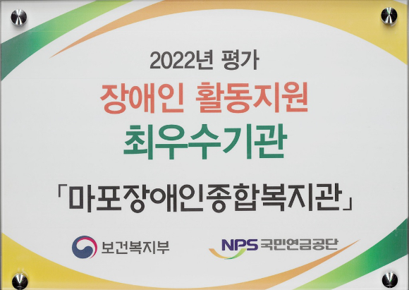 마포장애인종합복지관의 '2022년 장애인활동지원 최우수기관' 현판 [사진=마포구청]