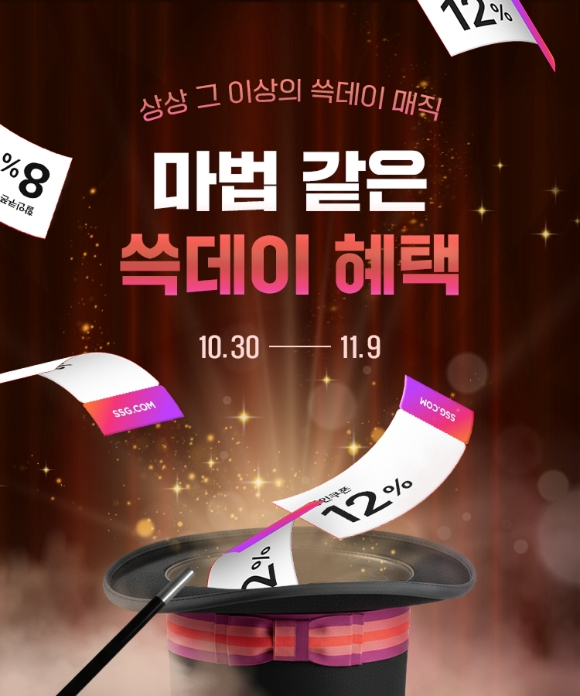 SSG닷컴은 오는 30일부터 내달 9일까지 '쓱데이' 프로모션을 진행한다. [사진=SSG닷컴]