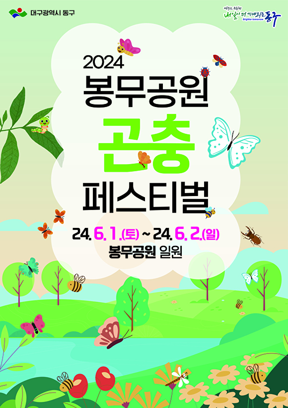 ‘제4회 봉무공원 곤충 페스티벌’ 홍보 포스터 [사진=동구청]