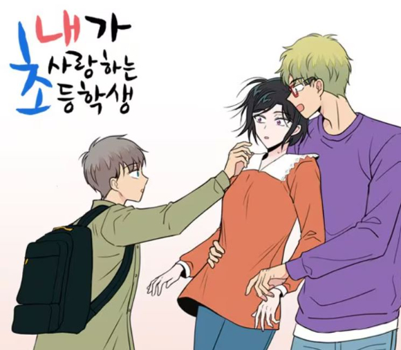 여교사와 초등학생 제자 간의 '연애 감정'을 다룬 드라마 제작 소식에 교육계가 강하게 반발했다. 사진은 웹툰 '내가 사랑하는 초등학생' 이미지. [사진=원작 플랫폼 씨엔씨레볼루션]
