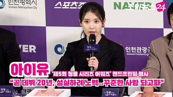[조이TV] 아이유 "곧 데뷔 20년, 성실하려 노력⋯꾸준한 사람 되고파"