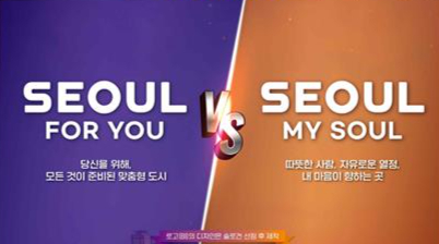 결선투표에서 'Seoul, my soul(63.1%)', 'Seoul for you(36.9%)'로 집계됐다. [사진=서울시]
