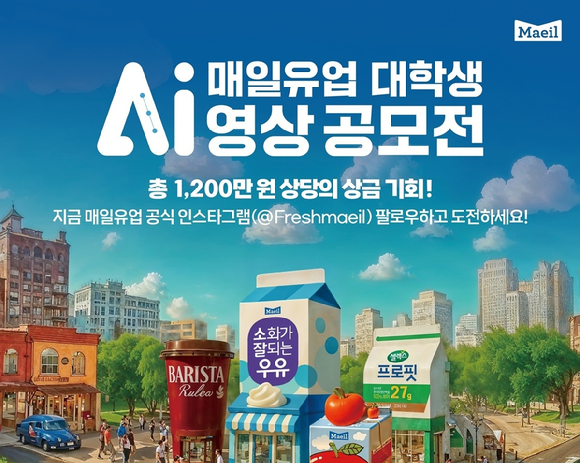 매일유업이 대학생들을 대상으로 'AI 영상 공모전'을 개최한다. [사진=매일유업]