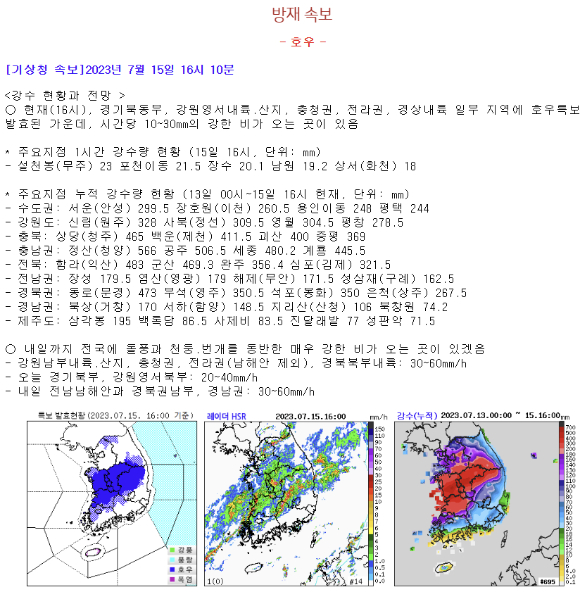 지난 13일부터 15일 오후 4시까지 충남권에서는 청양에 약 566mm의 비가 온 것으로 집계됐다. [사진=기상청]