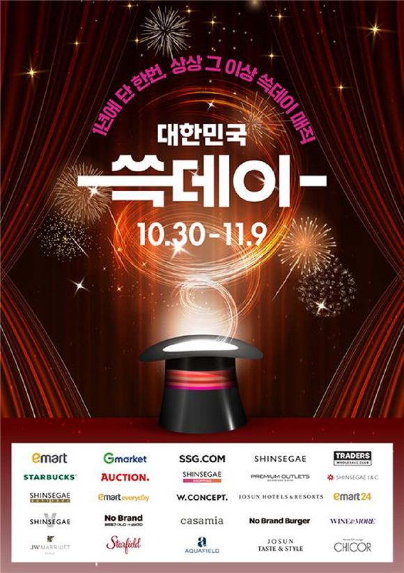 신세계그룹은 오는 30일부터 내달 11일까지 '2025 쓱데이'를 진행한다. [사진=신세계그룹]