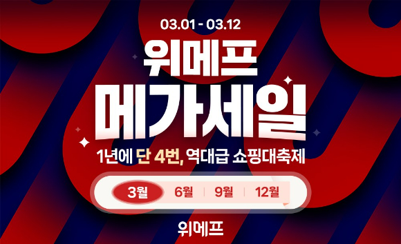 위메프가 오는 12일까지 메가세일을 진행한다. [사진=위메프]