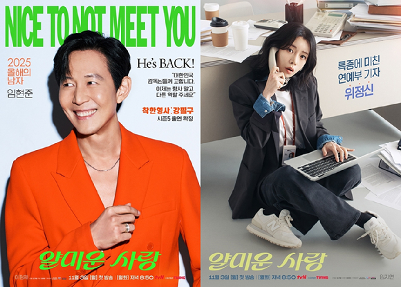 &apos;얄미운 사랑&apos; 이정재x임지연, 앙숙 케미 뽐낸다⋯&apos;신사장&apos; 후속