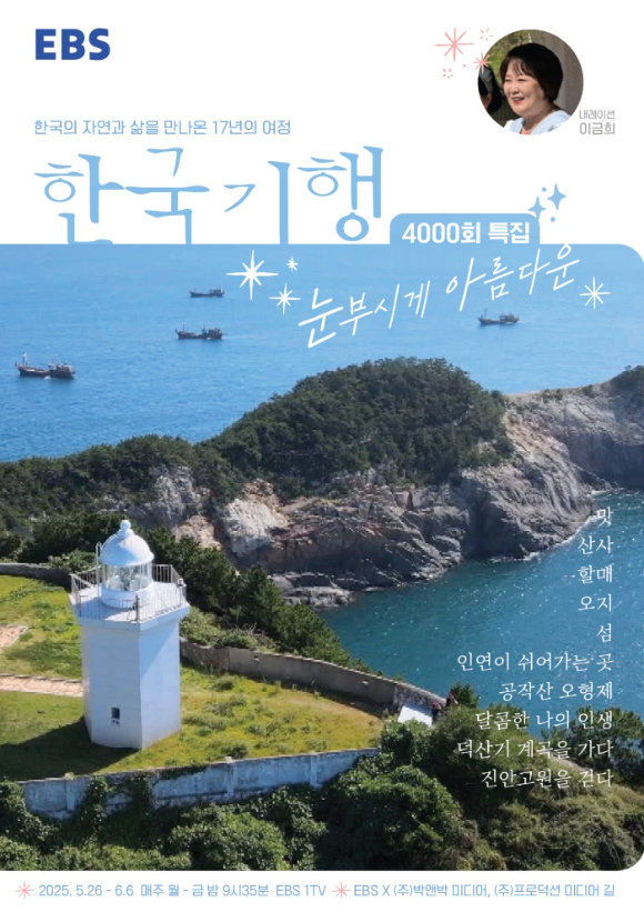 한국기행 [사진=EBS ]