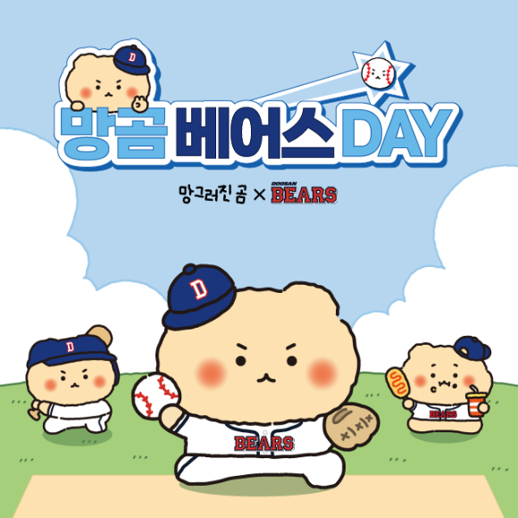 프로야구 두산 베어스가 '망그러진 곰' 콜라보 굿즈 온라인 한정 판매를 20일부터 시작한다. [사진=두산 베어스]