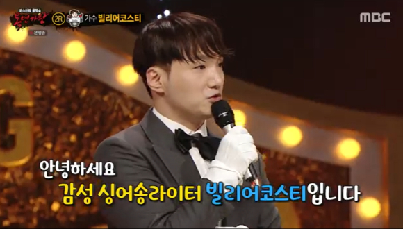 '복면가왕' 빌리어코스티가 출연해 무대를 꾸몄다. [사진=MBC 방송화면 캡처 ]