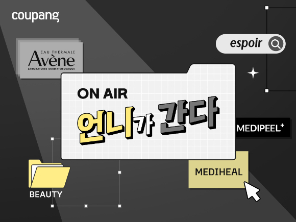 쿠팡이 인기 뷰티 브랜드 제품을 한 자리에서 만나볼 수 있는 '언니가 간다' 행사를 진행한다. [사진=쿠팡]