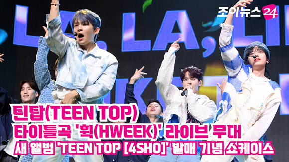 그룹 틴탑(TEEN TOP)이 지난 4일 오후 서울 광진구 예스24라이브홀에서 열린 새 앨범 'TEEN TOP [4SHO](틴탑 [포슈어])' 발매 기념 쇼케이스에 참석해 타이틀곡 '휙(HWEEK)' 무대를 펼치고 있다. [사진=정소희 기자]