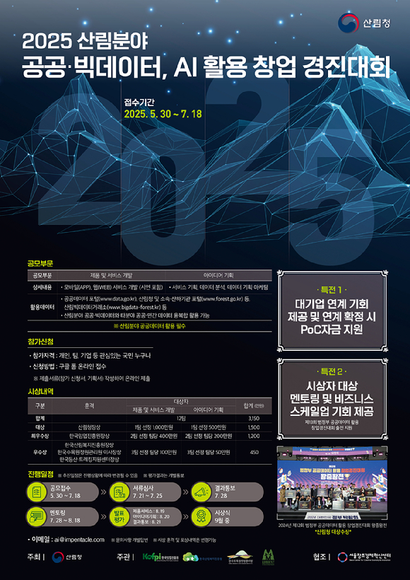 2025 산림분야 빅데이터 AI활용 창업경진대회 포스터 [사진=산림청]