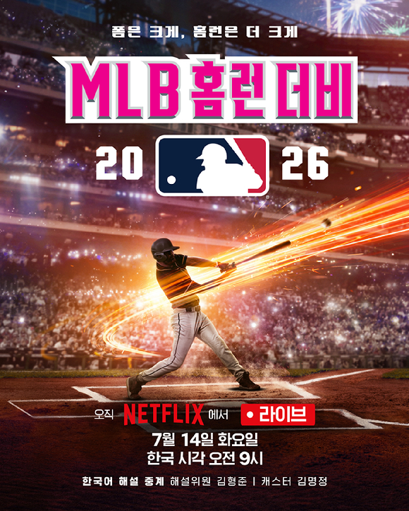 MLB 홈런 더비 2026. [사진=넷플릭스]