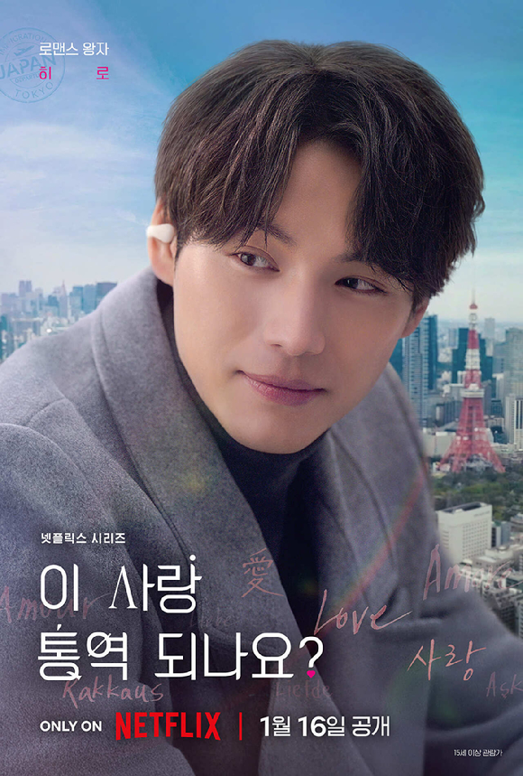 '​이 사랑 통역 되나요?' 김선호 고윤정 포스터 [사진=넷플릭스]