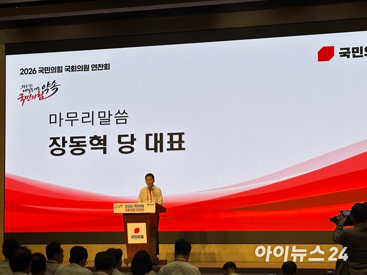 장동혁 국민의힘 당대표가 27일 경기 고양 소노캄에서 열린 국민의힘 연찬회 폐회식에서 마무리발언을 진행하고 있다. [사진=김민지 기자]