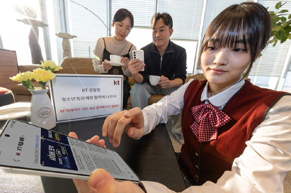 KT와 경찰청이 해 RCS 서비스를 활용한 청소년 범죄 예방 활동을 시행한다 [사진=KT]