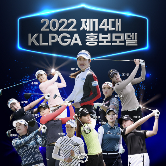 한국여자프로골프협회(이하 KLPGA)가 2022년 제14대 KLPGA 홍보모델 11명을 최종 선정해 21일 발표했다. [사진=한국여자프로골프협회(KLPGA)]