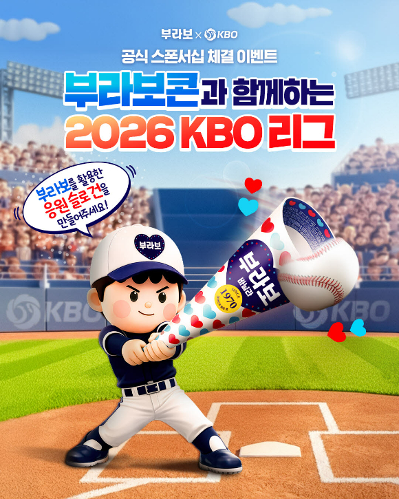 부라보콘이 KBO와 '2026 KBO 리그' 공식 스폰서십을 체결했다. [사진=빙그레]