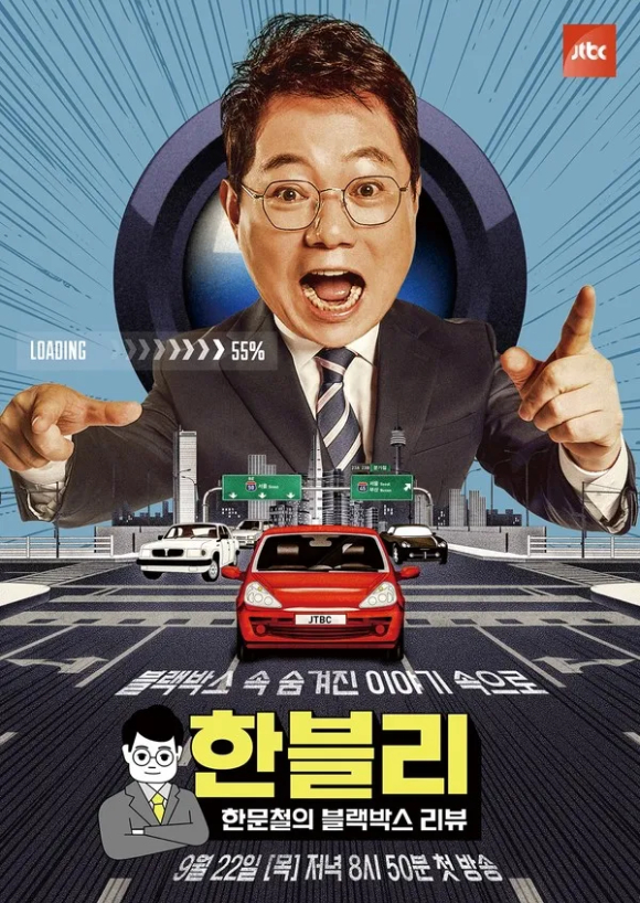 '한문철의 블랙박스 리뷰' 포스터 [사진=JTBC]