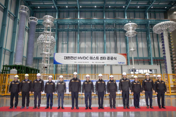 대한전선이 HVDC 테스트 센터 준공식을 개최했다. [사진=대한전선]