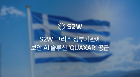 S2W는 그리스 정부기관에 자사의 기업 및 기관용 보안 AI 솔루션 &lsquo;퀘이사(QUAXAR)&rsquo;를 공급한다고 18일 밝혔다. [사진=S2W]