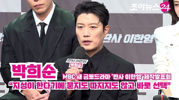 배우 박희순이 2일 오후 서울 마포구 상암동 MBC 골든마우스홀에서 열린 MBC 새 금토드라마 '판사 이한영' 제작발표회에 참석해 소감을 말하고 있다. [사진=문수지 기자]