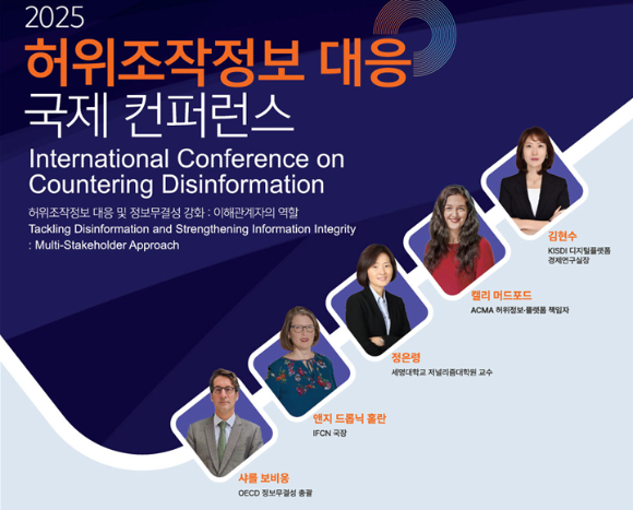 방미통위, 정보 무결성 강화 국제 콘퍼런스 개최