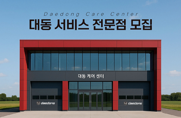 대동 서비스 전문점 모집 포스터. [사진=대동]