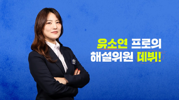 전 골프 스타 유소연은 오는 19일부터 열리는 2024 LPGA 대나 오픈 중계방송을 통해 골프 해설위원으로 데뷔한다. [사진=JTBC GOLF]