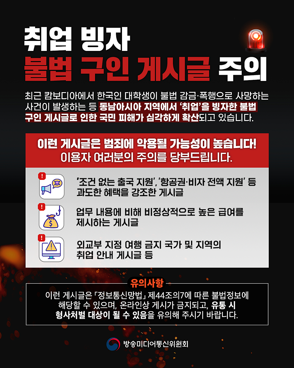 취업 빙자 불법 구인 게시글 관련 주의 안내 [사진=방송미디어통신위원회]