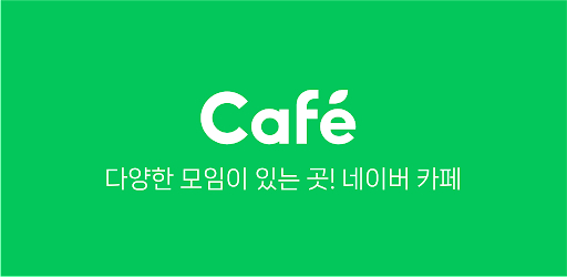 네이버 카페 [사진=네이버]